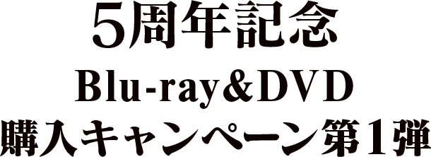 アニメ「鬼滅の刃」5周年記念 
	Blu-ray&DVD購入キャンペーン第1弾