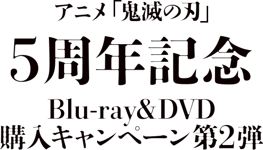 アニメ「鬼滅の刃」5周年記念 
            Blu-ray&DVD購入キャンペーン第2弾